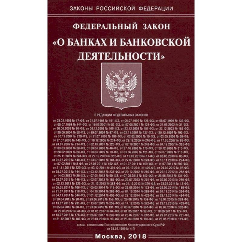 Кредитное законодательство рф. Закон о банках и банковской деятельности РФ. ФЗ РФ О банках и банковской деятельности. Федеральный закон "о банках и банковской деятельности" от 02.12.1990 n 395-1. ФЗ О банках и банк деятельности.