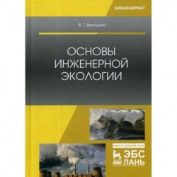 Основы инженерной экологии