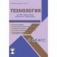 Технология. 4 класс. Для УМК 'Школа России' издательство 'Просвещение'. Рабочая программа (+CD)