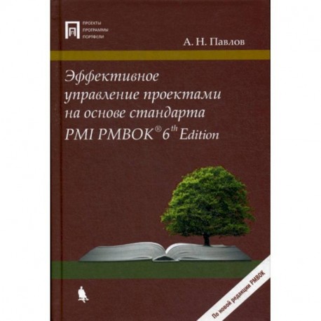 Эффективное управление проектами на основе стандарта PMI PMBOK 6 Edition