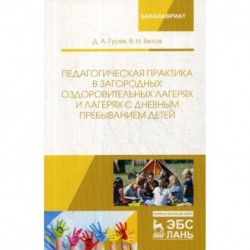 Педагогическая практика в загородных оздоровительных лагерях и лагерях с дневным пребыванием детей