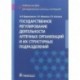 Государственное регулирование деятельности аптечных организаций и их структурных подразделений