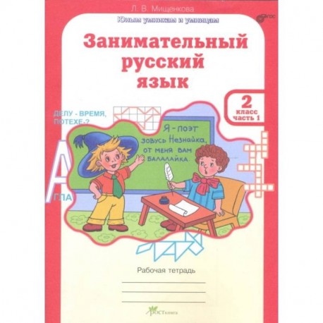 Занимательный русский язык. 2 класс. Рабочая тетрадь. В 2-х частях. Часть 1. ФГОС