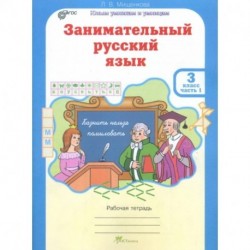 Занимательный русский язык. 3 класс. Рабочая тетрадь. В 2-х частях. Часть 1. ФГОС