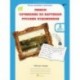 Учимся писать сочинение по картинам русских художников. 3 класс. Рабочая тетрадь. В 2-х ч. Ч. 1 ФГОС