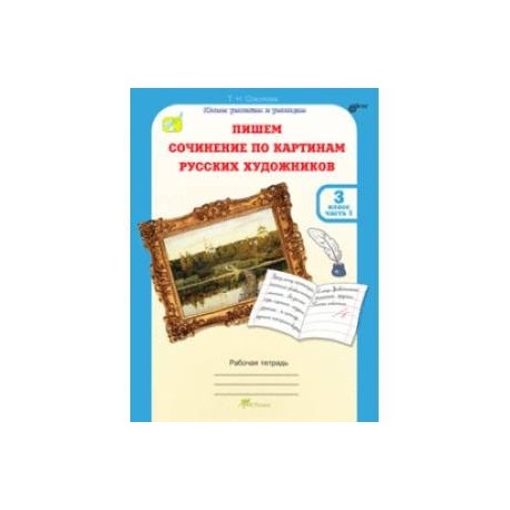Учимся писать сочинение по картинам русских художников. 3 класс. Рабочая тетрадь. В 2-х ч. Ч. 1 ФГОС