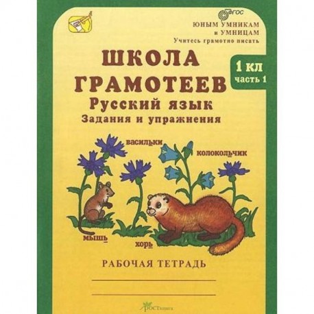 Школа грамотеев. Русский язык. Задания и упражнения. Рабочая тетрадь. 1 класс. В 2-х частях. Часть 1. ФГОС