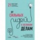 От сильных идей к великим делам. 21 мастер-класс по превращению планов в достижения (обложка)