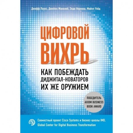 Цифровой вихрь. Как побеждать диджитал-новаторов их же оружием