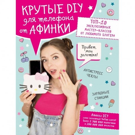 Крутые DIY для телефона от Афинки. ТОП-10 эксклюзивных мастер-классов от любимого блогера