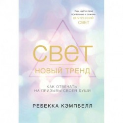 Свет - новый тренд