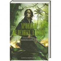 Хроники железных эльфов. Книга 1. Тьма, выкованная в огне