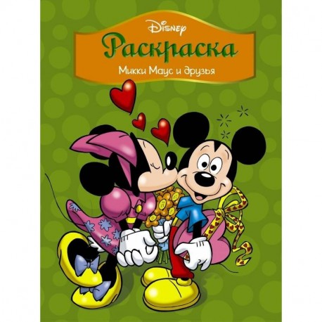 Disney. Микки Маус и друзья. Раскраска