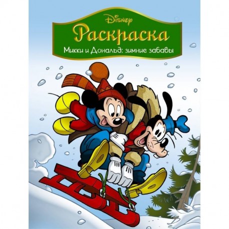 Disney. Микки и Дональд. Зимние забавы. Раскраска