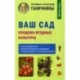 Ваш сад. Плодово-ягодные культуры