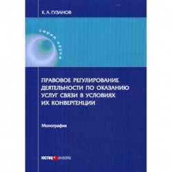 Правовое регулирование деятельности по оказанию услуг связи в условиях их конвергенции