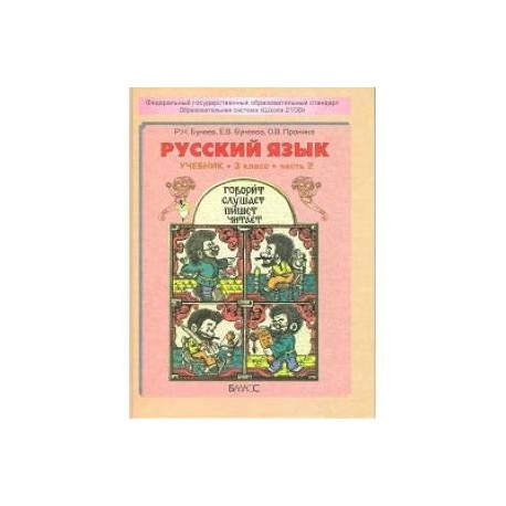 Русский язык. 3 класс. Учебник. В 2-х частях. Часть 2. ФГОС