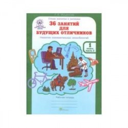 36 занятий для будущих отличников. 1 класс. Рабочая тетрадь. В 2-х частях. Часть 2. ФГОС