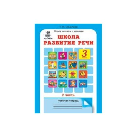 Школа развития речи. 3 класс. Рабочая тетрадь в 2-х частях. Часть 2