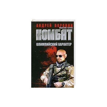 Комбат. Олимпийский характер