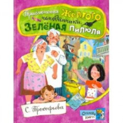 Открой книгу! Приключения желтого чемоданчика. Зеленая пилюля