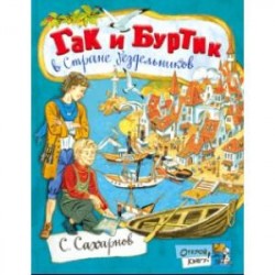 Открой книгу! Гак и Буртик в Стране бездельников