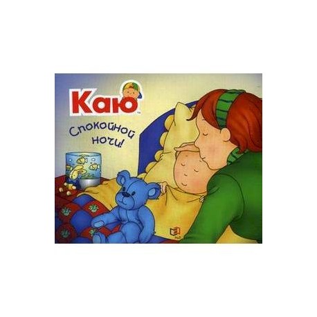 Каю. Спокойной ночи!