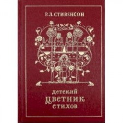 Детский цветник стихов