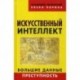 Искусственный интеллект. Большие данные. Преступность