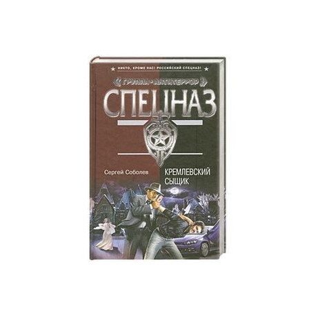 Кремлевский сыщик