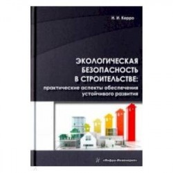 Экологическая безопасность в строительстве. Практические аспекты обеспечения устойчивого развития