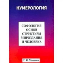 Софология основ структуры мироздания и человека