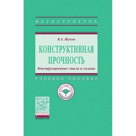 Конструктивная прочность. Конструкционные стали и сплавы. Учебное пособие