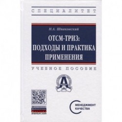 ОТСМ-ТРИЗ. Подходы и практика применения. Учебное пособие