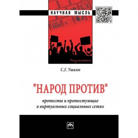 'Народ против': протесты и протестующие в виртуальных социальных сетях. Монография
