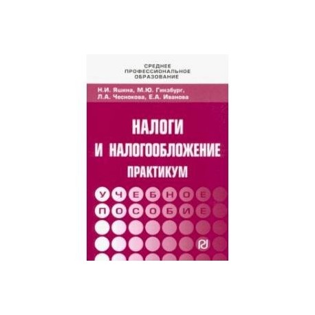 Налоги и налогообложение. Практикум для СПО. Учебное пособие