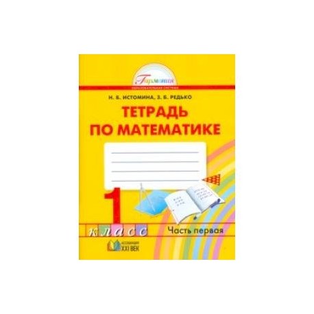 Математика. 1 класс. Тетрадь. В 2-х частях. Часть 1. ФГОС