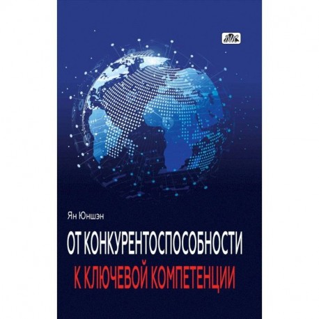 От конкурентоспособности к ключевой компетенции