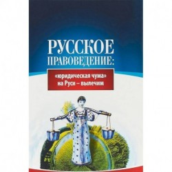 Русское правоведение. 'Юридическая чума' на Руси - вылечим