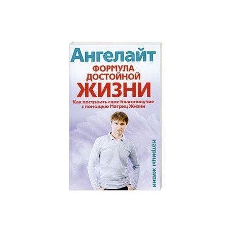 Формула достойной жизни. Как построить свое благополучие с помощью Матриц Жизни