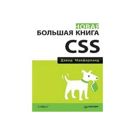 Новая большая книга CSS