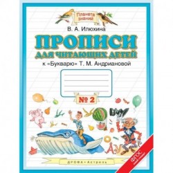 Прописи для читающих детей к «Букварю» Т.М. Андриановой. 1 класс. В 4-х тетрадях. Тетрадь №2. ФГОС