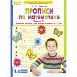 Прописи по математике. Рабочая тетрадь 6-7 лет. Часть 2. ФГОС