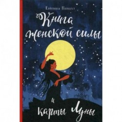 Книга женской силы и карты луны