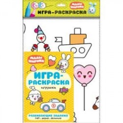 Игрушки. Игра-раскраска