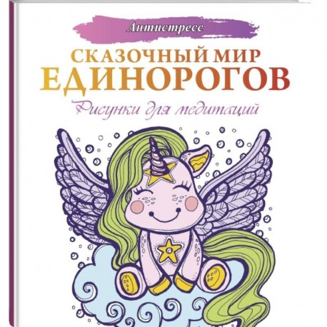 Сказочный мир единорогов