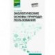 Экологические основы природопользования. Учебное пособие