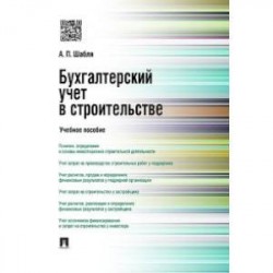 Бухгалтерский учет в строительстве. Учебное пособие