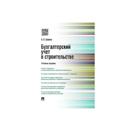 Бухгалтерский учет в строительстве. Учебное пособие