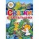 Сказки о богатырях